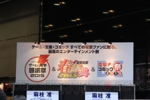 “ゲームの電撃 感謝祭2015”＆“電撃文庫 春の祭典2015”＆“電撃コミック祭2015”の模様をお届け！