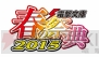 “ゲームの電撃 感謝祭2015”＆“電撃文庫 春の祭典2015”＆“電撃コミック祭2015”