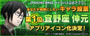 Psycho Pass 公式アプリ にゲーム機能実装 相棒人気投票1位は 電撃オンライン