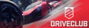 『DRIVECLUB』