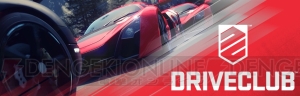 PS4『DRIVECLUB』にリプレイモード追加。本日3月16日実施のアップデート情報を紹介