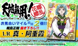 『天地無用！花嫁繚乱』で“真・阿重霞”が新規描き下ろしにて登場！ お見合いマイルイベントが開催