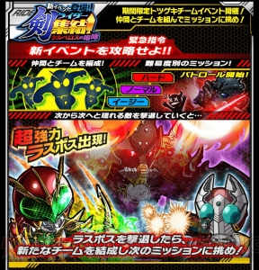 『仮面ライダーライダバウト！』でチームイベント開催中。『剣』ライダー集結！