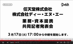 “任天堂株式会社 株式会社ディー・エヌ・エー　業務・資本提携　共同記者発表会”