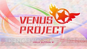 アイドルコンテンツ『VENUS PROJECT』でさらに楽しくなるPS Vita！ 『魔法少女大戦 ZANBATSU』もパワーアップ