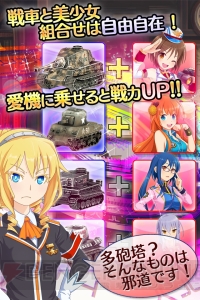 『しんぐんデストロ～イ！』美少女戦車隊がAndroidに進軍！ 今なら獲得EXP1.5倍