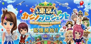 『東京カジノプロジェクト』配信開始。実際に遊んだ感想や開発者インタビューも掲載