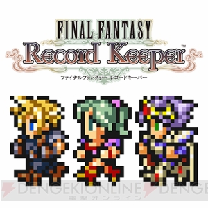 【FFRKインタビュー】『XI』『XIV』『零式』の参戦も検討。開発者が目指す『FF』らしさとは？