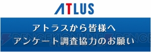 アトラスに望むアナタのゲーム体験は？ オンラインアンケート調査を実施中