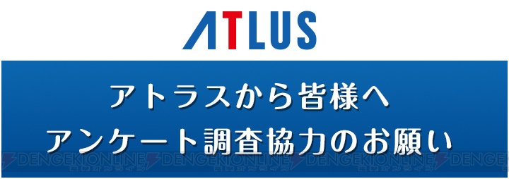 アトラスに望むアナタのゲーム体験は？ オンラインアンケート調査を実施中