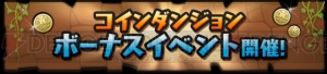 『パズドラ』で“春休みスペシャルイベント”開催。レアモンスター入手のチャンス！