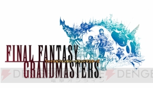 『FF』の新作アプリ『ファイナルファンタジーグランドマスターズ』を発表！