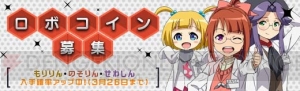 『ロボットガールズZ ONLINE』で好感度を上げたキャラがさらにパワーアップ！　“パートナー”システムが実装