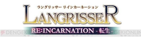 メガドライブの名作『ラングリッサー』のあるあるネタ座談会。ジェシカも登場する3DS最新作『転生』の見どころは？