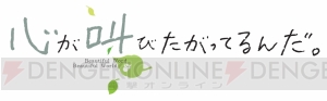 劇場アニメ『心が叫びたがってるんだ。』のメインキャストは水瀬いのりさんや内山昂輝さんなど豪華声優陣！【AJ 2015】