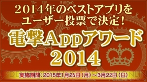 “電撃Appアワード2014”