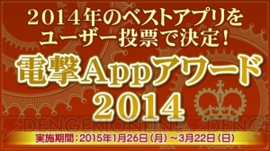 電撃Appアワード2014投票は本日3月22日締切。編集部おすすめアプリ15本のレビューを掲載