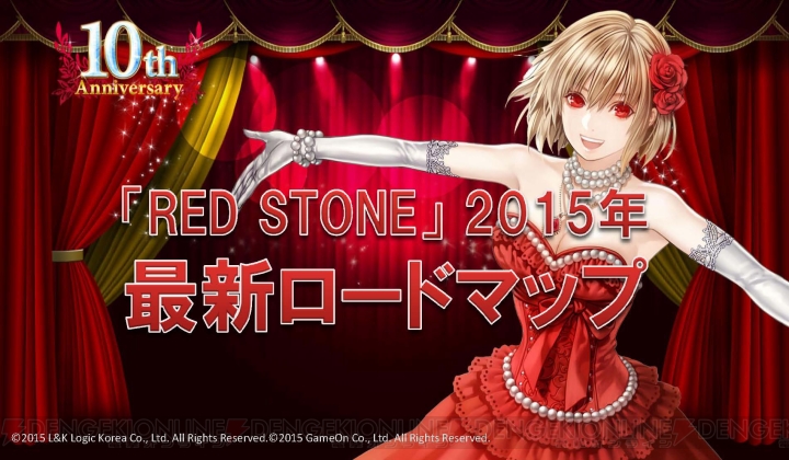 『RED STONE』10周年記念パーティーで2015年のロードマップが発表！