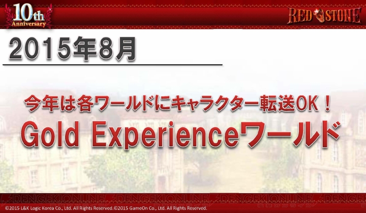 『RED STONE』10周年記念パーティーで2015年のロードマップが発表！