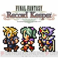 【FFRKインタビュー】目指したのは1人で遊べる本格RPG。ダークファンタジー路線のボツ案も存在