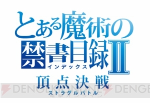 『とある魔術の禁書目録 頂点決戦II』で美琴たちをナンパしてハートをつかもう