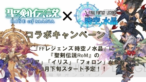 『FFレジェンズ 時空ノ水晶』と『聖剣伝説RoM』のコラボ発表。ライディーンと風の魔道士のラフ画も公開