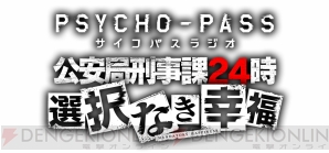 Xbox One Psycho Pass サイコパス の魅力を語る関さん 三木さんのラジオ番組が4月15日から配信決定 電撃オンライン