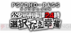 Xbox One『PSYCHO-PASS サイコパス』の魅力を語る関さん＆三木さんのラジオ番組が4月15日から配信決定