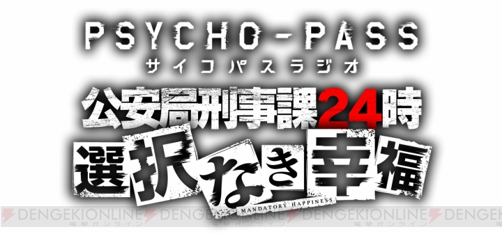 Xbox One『PSYCHO-PASS サイコパス』の魅力を語る関さん＆三木さんのラジオ番組が4月15日から配信決定