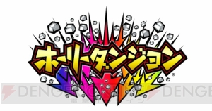 スクエニ新作『ホーリーダンジョン』が配信開始。時田貴司さん制作のストーリーが展開