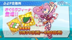 『ぷよクエ』に新カード“八百屋のリンゴ”が登場。ぷよ交換所にさくらラフィーナも