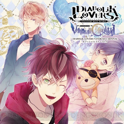 書き下ろしSSも収録された『DIABOLIK LOVERS VANDEAD CARNIVAL