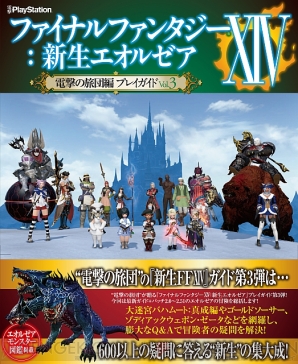 新生ffxiv 電撃の旅団本 第3弾が4月2日発売 モンスター大図鑑 などの見どころを紹介 電撃ps 電撃playstation