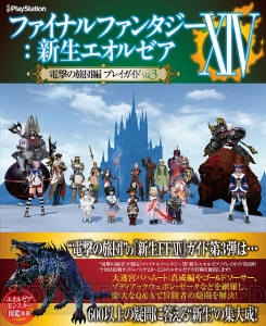 『新生FFXIV』電撃の旅団本・第3弾が4月2日発売！ “モンスター大図鑑”などの見どころを紹介【電撃PS】