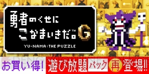 『勇者のくせにこなまいきだ。G』の有料DLCをセットにしたお買い得パックが4月8日まで再登場