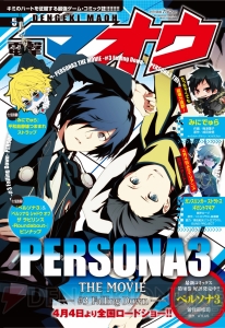 『電撃マオウ5月号』は平和島静雄つままれストラップと『P3』＆『ペルソナQ』ピンナップの豪華2大付録！