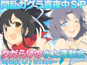 21時から『閃乱カグラ ESTIVAL VERSUS』特別ニコ生を配信！ グラビアアイドル軍団の爆乳が舞い揺れる