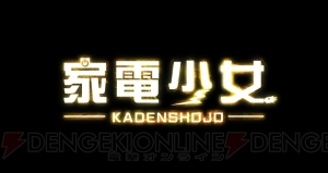 『家電少女』の事前登録者数が10万人を突破！ さらなる特典の追加が決定
