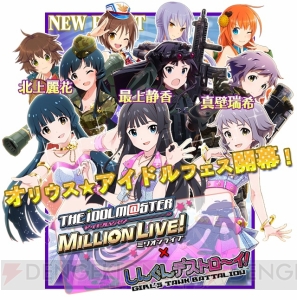 『しんぐんデストロ～イ！』×『アイドルマスター ミリオンライブ！』コラボが開催