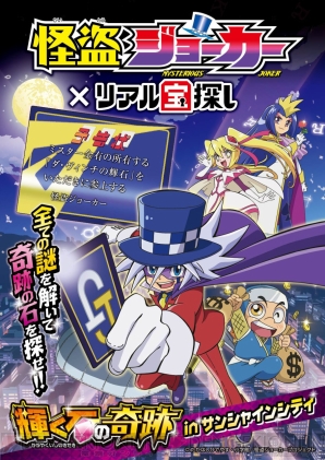 “怪盗ジョーカー×リアル宝探し～輝く石の奇跡～ in サンシャインシティ”