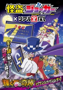 春休みはジョーカーと宝を探そう！ サンシャインシティで『怪盗ジョーカー』とリアル宝探しがコラボ