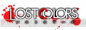 『ロストカラーズ/限定再装版』受注生産で5月2日発売。おまけシナリオや本編コメンタリーなどの新要素も