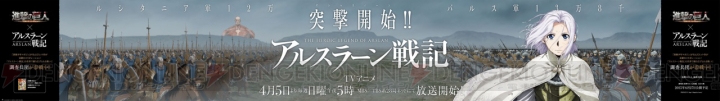 アニメ『アルスラーン戦記』と『進撃の巨人』がコラボ！ JR新宿駅に超ワイド看板が掲出