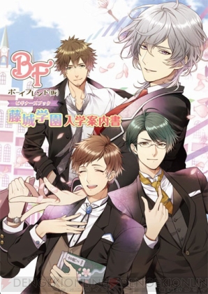 『ボーイフレンド（仮）ビギナーズブック 藤城学園入学案内書』