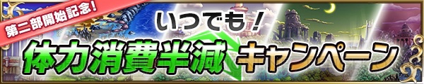 『ブレフロ』待望のメインシナリオ第2部に突入。今日から21日連続でダイヤを配布