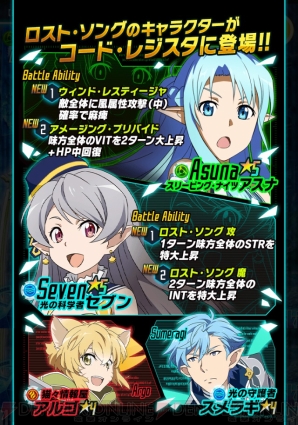 Sao ロスト ソング セブンやアルゴなど4キャラが コード レジスタ に登場 電撃オンライン