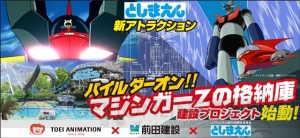 としまえんに“マジンガーZの格納庫”を建設する極秘プロジェクト始動!? 誰でも「パイルダー・オン」できる