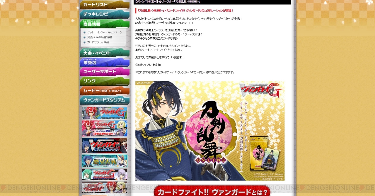 ヴァンガード と 刀剣乱舞 がコラボ コラボブースターが7月に発売決定 電撃オンライン