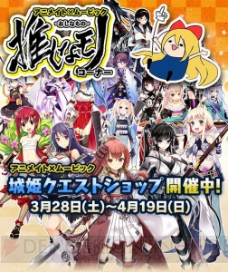 アニメイトで『城姫クエスト』関連グッズが絶賛販売中！ 本日ゲーム内にも変化が!?