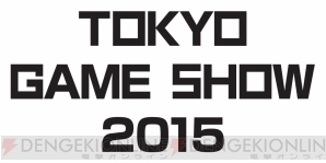 東京ゲームショウ2015